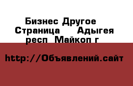 Бизнес Другое - Страница 2 . Адыгея респ.,Майкоп г.